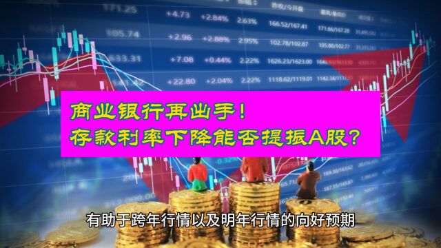 商业银行大动作!年内第三地利率调降 A股能否迎来增量资金?