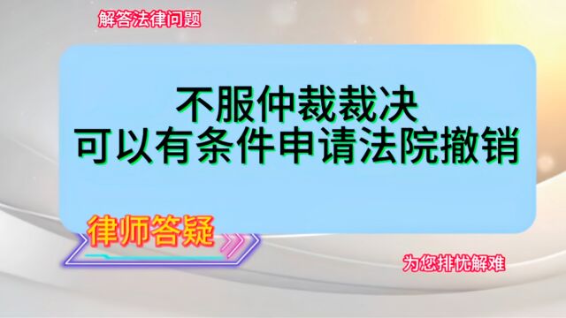 不服仲裁裁决,可以有条件申请法院撤销