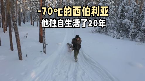 零下71度的西伯利亚森林，他独自生活了20年