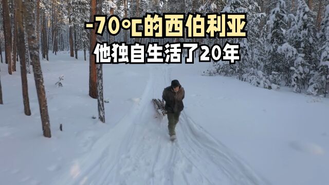 零下71度的西伯利亚森林,他独自生活了20年