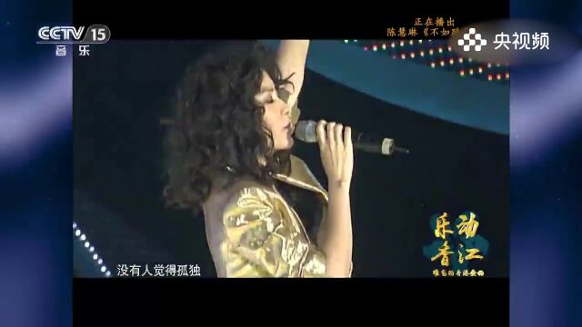 陈慧琳演唱《不如跳舞》,快乐之歌,陈慧琳用歌声演绎不如跳舞的欢乐与活力