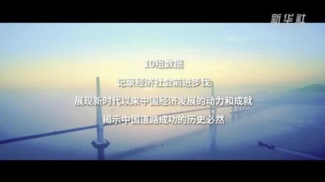 数读中国这十年|十组数据见证新时代伟大成就