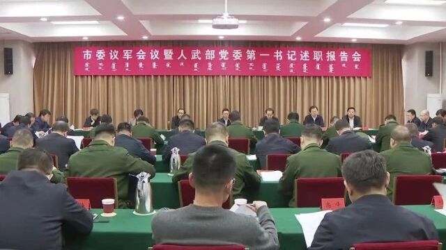 市委议军会议暨人武部党委第一书记述职报告会召开 李理主持并讲话 杜汇良出席