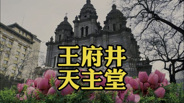 东堂是北京四大天主教堂之一