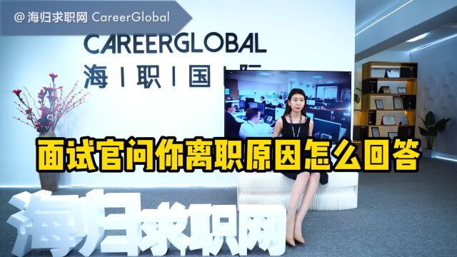 【海归求职网CareerGlobal】海归招聘丨面试官问你离职原因怎么回答?