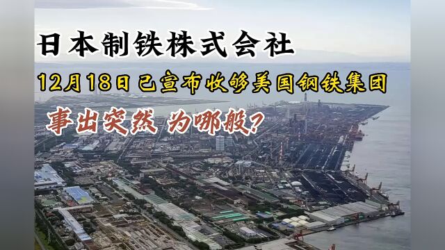 日本制铁株式会社 12月18日已宣布收购美国钢铁集团...事出突然 为哪般?