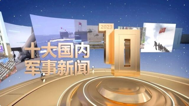 中央广播电视总台发布2023年十大国内、十大国际军事新闻