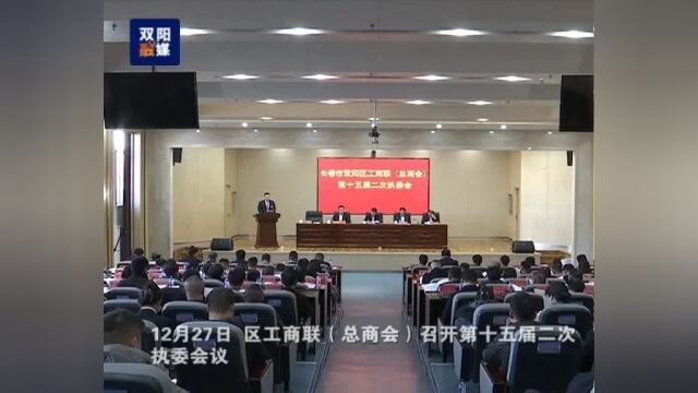 区工商联(总商会)第十五届二次执委会议召开