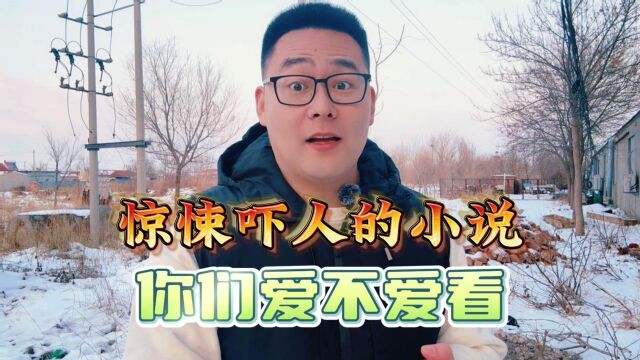 惊悚小说你们爱不爱看?网文圈最怕黑别墅,进去之后都是邪乎事