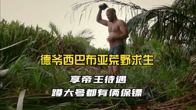 德爷西巴布亚荒野求生,享帝王般待遇,蹲大号都有俩保镖