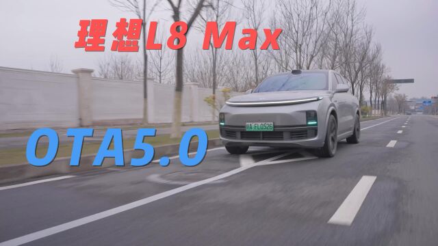 常用常新!理想L8 Max升级OTA 5.0之后更香了!