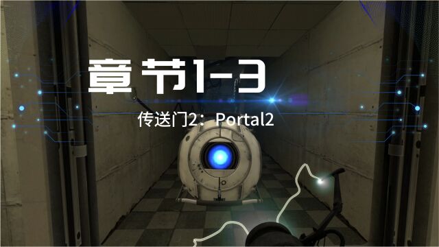 游戏通关:传送门2(Portal2)(章节13)