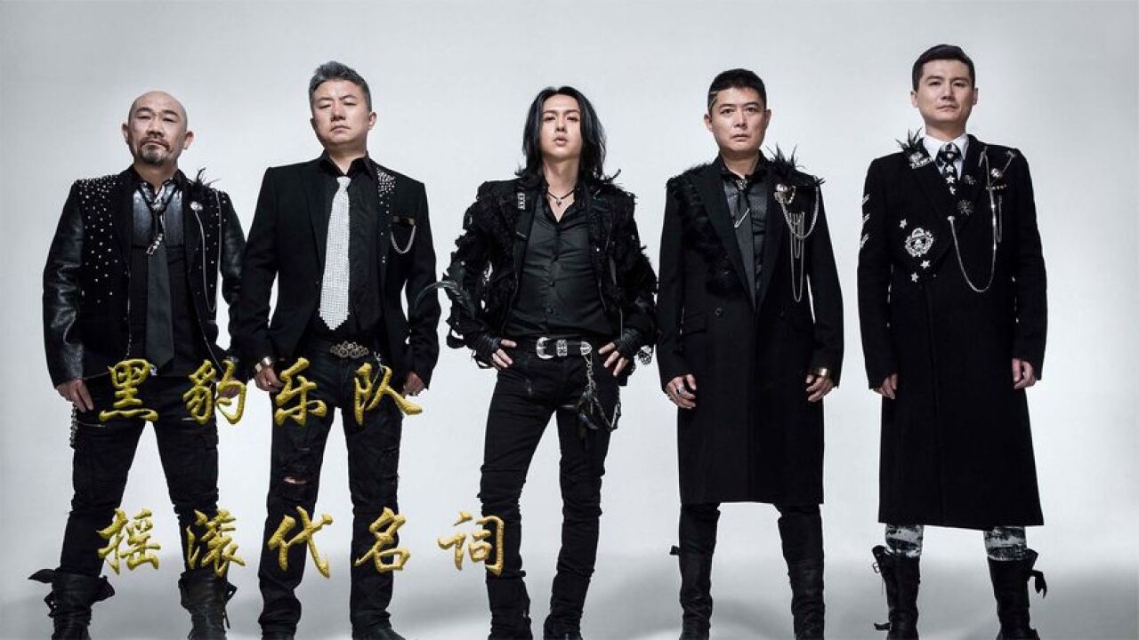 黑豹乐队:摇滚代名词,史上最多主唱,从未对后起之秀感到过压力