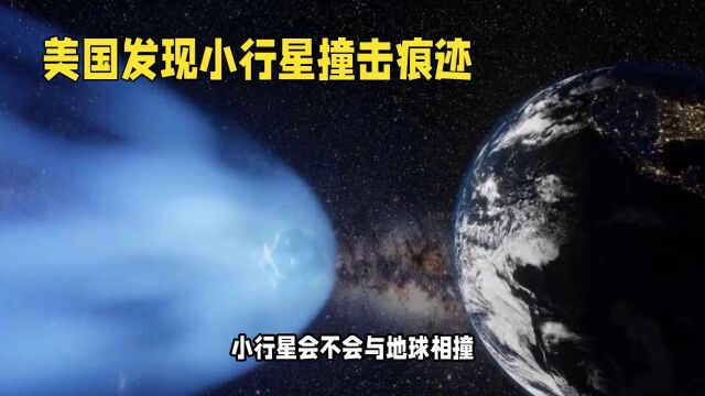 小行星会不会与地球相撞?(上)