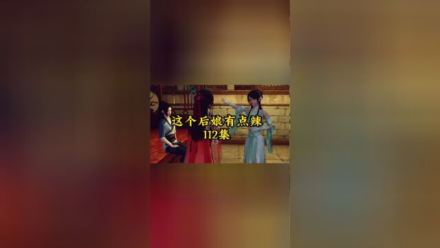 《这个后娘有点辣》第112集 三姐妹的悄悄话!