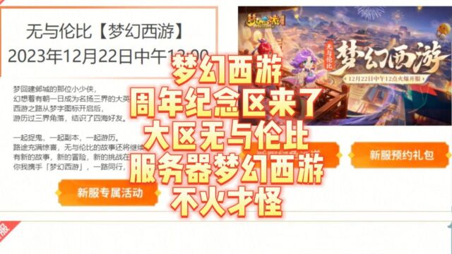 梦幻西游20周年纪念区来了,大区无与伦比服务器梦幻西游,不火才怪