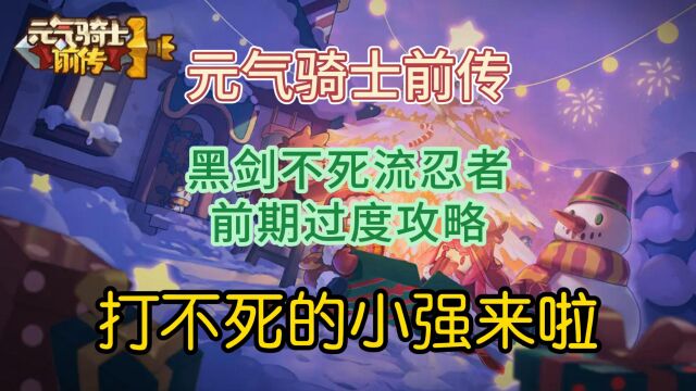 元气骑士前传黑剑不死流忍者前期过度攻略,打不死的小强来啦