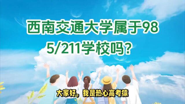 西南交通大学属于985还是211学校?