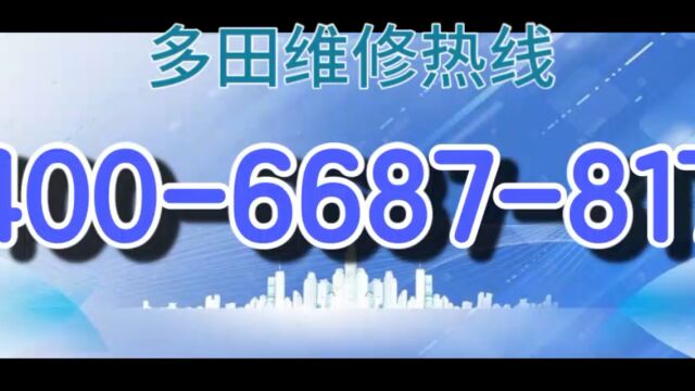 多田热水器全国24小时全国各市售后服务点热线号码