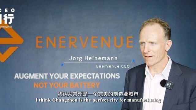 全球CEO常州行 | EnerVenue:我们将在常州发展壮大