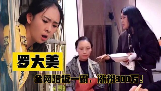 罗大美:被称“全网蹭饭一霸”,小区闻风丧胆,从城里蹭到乡下!