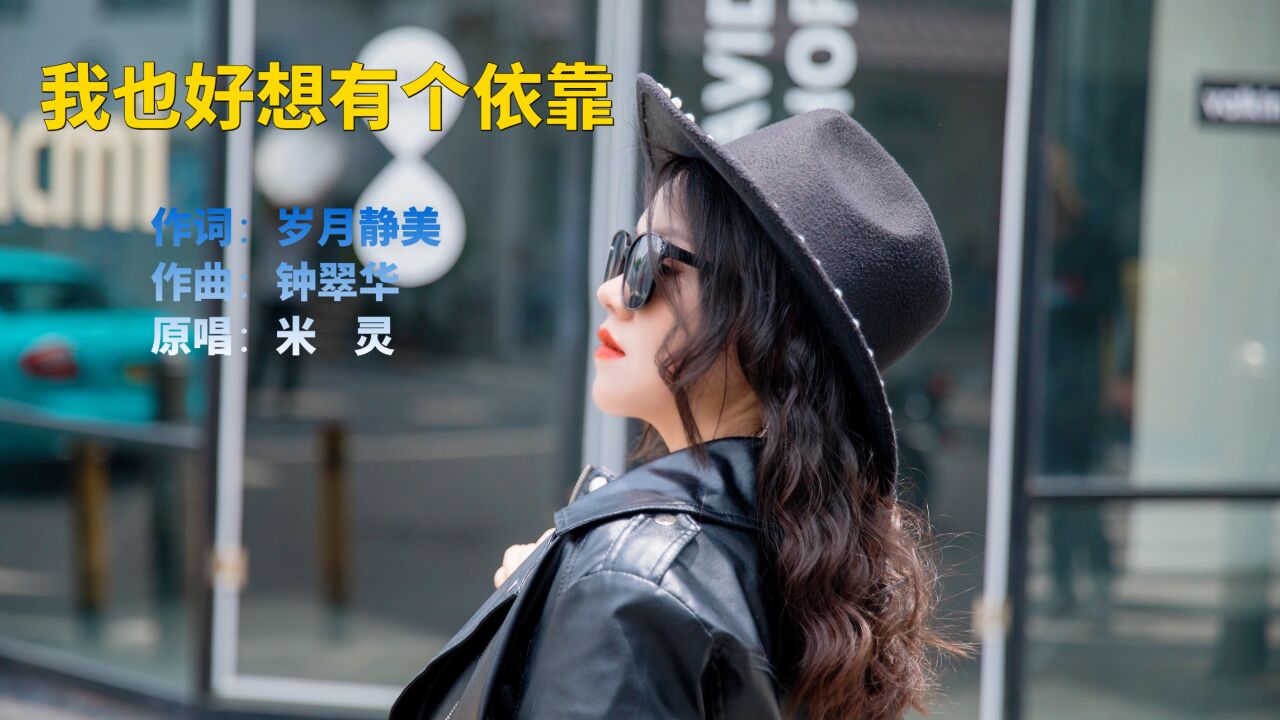 米灵原唱歌曲《我也好想有个依靠》送给大家