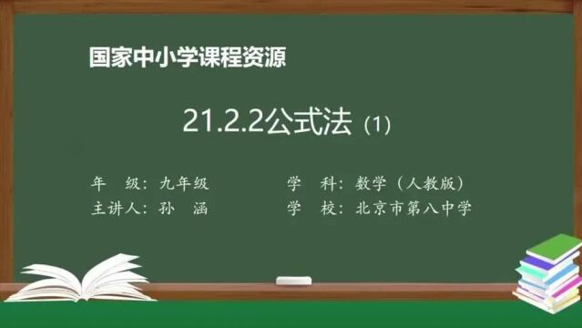 人教九年级数学上册 21.2.2 公式法