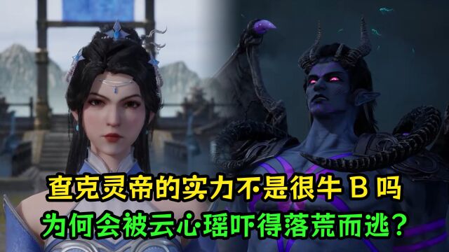 无上神帝:查克灵帝的实力不是很牛B吗?为何会被云心瑶吓得落荒而逃?