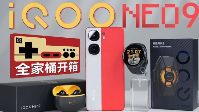 2299元起,iQOO Neo9系列发布,全系标配旗舰配置