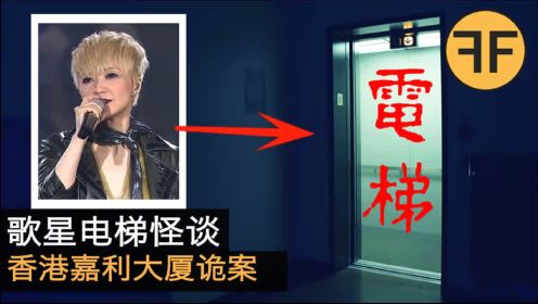 27年香港怪案，歌后陈慧娴电梯诡异遭遇，香港嘉利大厦离奇事件！