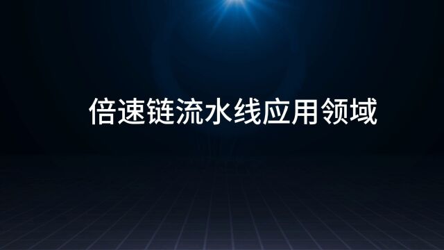 倍速链流水线的应用领域