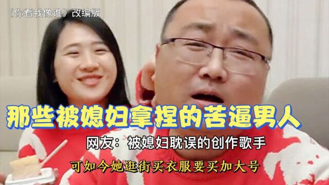 那些被媳妇拿捏的苦逼