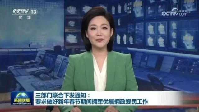 退役军人事务部 中央军委政治工作部 全国双拥工作领导小组办公室关于做好新年春节期间拥军优属拥政爱民工作的通知