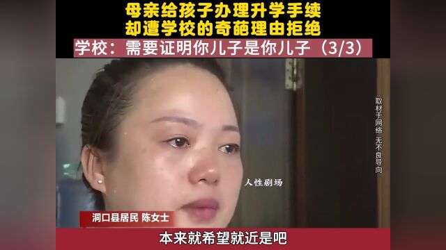 母亲给孩子办理升学手续,却遭学校的奇葩理由拒绝,学校:需要证明你儿子是你儿子, 3