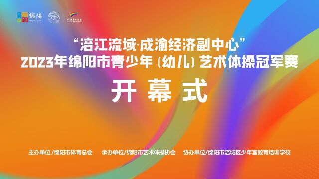 2023绵阳艺术体操冠军赛隆重开幕