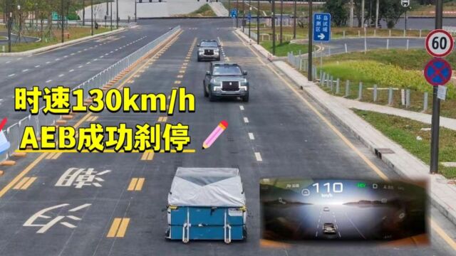 比亚迪AEB智驾技术测试:时速130km/h成功刹停