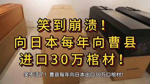 笑到崩溃!向日本每年向曹县进口30万棺材!