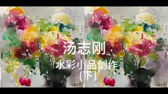 水彩学习园地丨汤志刚 水彩小品创作(下)