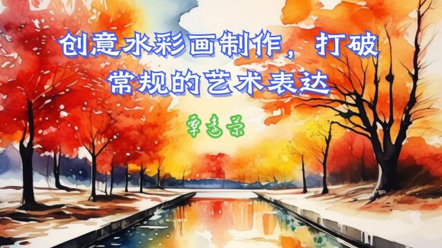 创意水彩画制作,打破常规的艺术表达