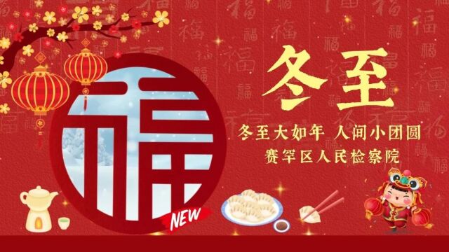 主题党日 | 饺子飘香迎冬至 党员活动践初心