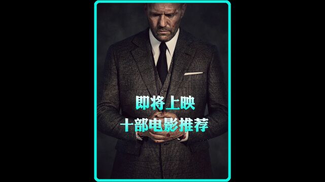 即将上映十部电影推荐