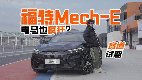 电马也疯狂？赛道试驾福特Mech-E 福特Mech-E