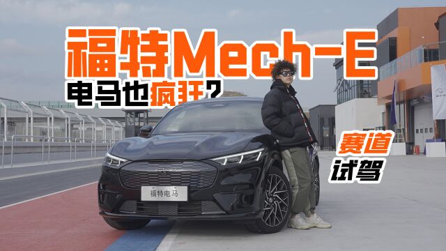 电马也疯狂?赛道试驾福特MechE 福特MechE