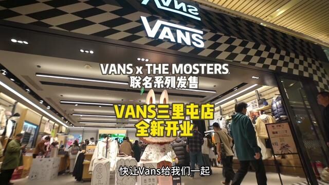 VANS三里屯店全新开业了,还有LABUBU的联名系列,开业当天太high了!#Vans泡泡玛特 #Vans联名#潇洒玩北京