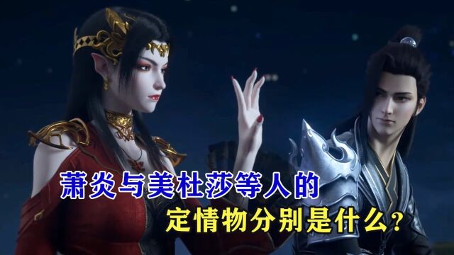 「斗破苍穹」:萧炎与美杜莎等人的定情物分别是什么?1件海心甲,2朵异火,3个承诺