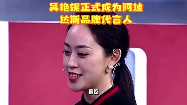 吴艳妮正式成为阿迪达斯品牌代言人