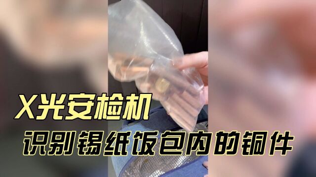 生产剩下的铜制物料放入带有锡纸的饭包内能被安检机穿透识别吗?