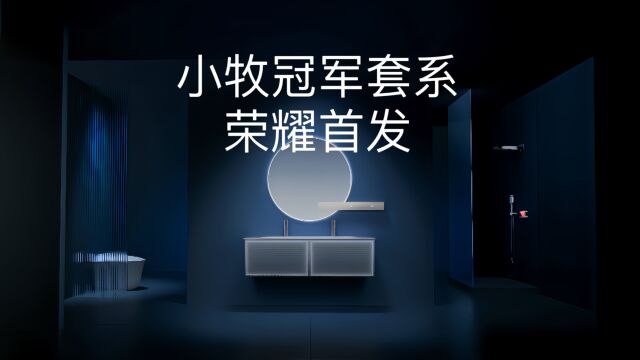 小牧卫浴冠军套系荣耀首发 10户年轻家庭 6户用小牧