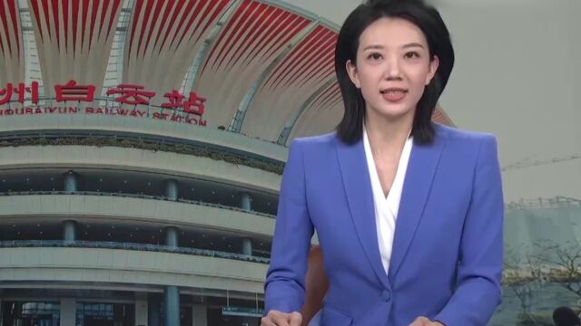 广东 广州白云站投入运营 新闻背景:百年老站全新亮相