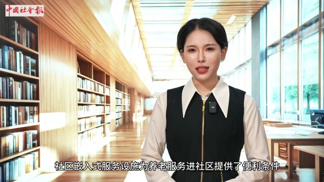 民政热词 | 社区嵌入式服务